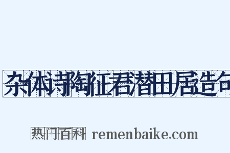 杂体诗陶征君潜田居造句是什么意思的图片